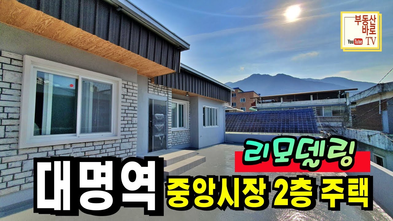 [대명동주택] 살기 좋은 ✅ 대명역 역세권 중앙시장 ✅ 올수리 2층 단독주택 ✅ 첫입주 총 3가구 #대명동주택매매 #대구단독주택 #대구주택매매