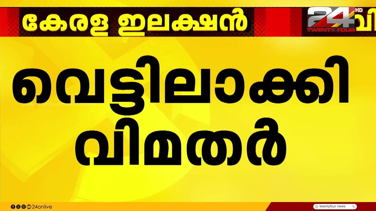 CPIMന് തലവേദനയായി വിമതർ; മത്സരിക്കാൻ എത്തുന്നത് മുതിർന്ന നേതാക്കൾ
