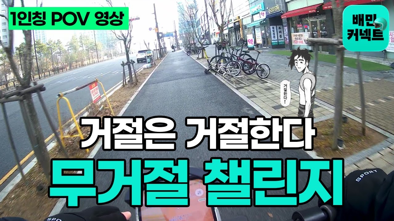 배민 배달 무거절 챌린지 [배달 POVlog]