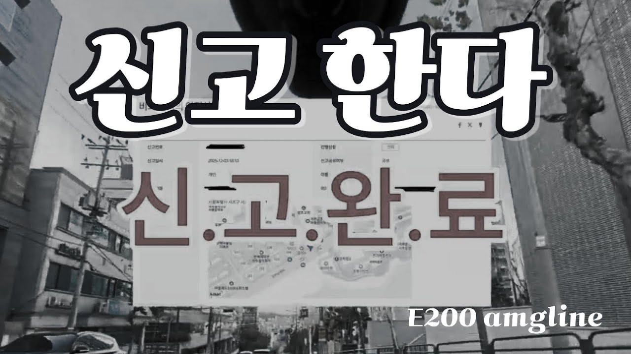 가차 없다 신고 한다 운전 똑띠 해라 / E200 AMG라인
