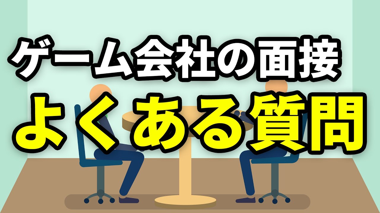ゲーム会社の面接でよく聞かれる質問調べてみた【就活】