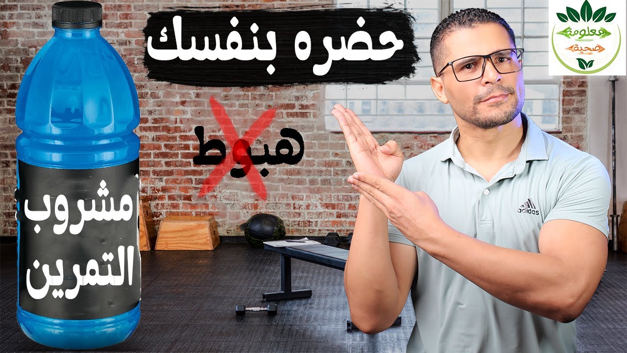 احذر هذه الاسباب تسبب الاغماء والهبوط والدوخه اثناء التمرين وافضل مشروب رياضي اثناء التمرين