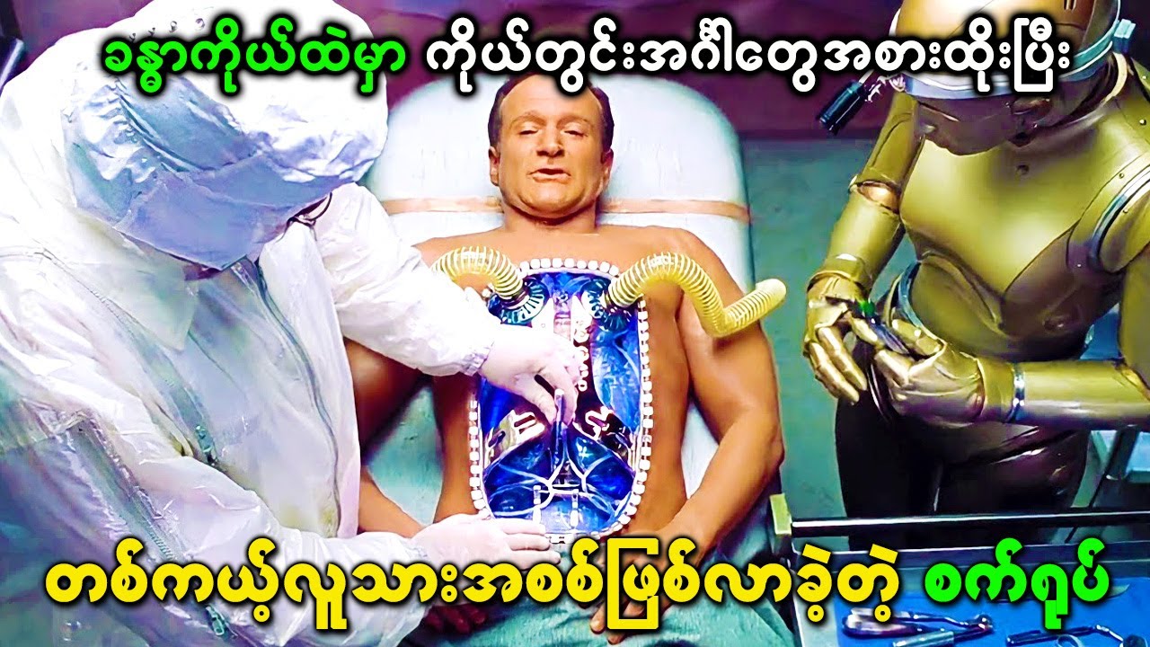 ခန္ဓာကိုယ်ထဲမှာ ကိုယ်တွင်းအင်္ဂါတွေအစားထိုးပြီး တစ်ကယ့်လူသားအစစ်ဖြစ်လာခဲ့တဲ့ စက်ရုပ်