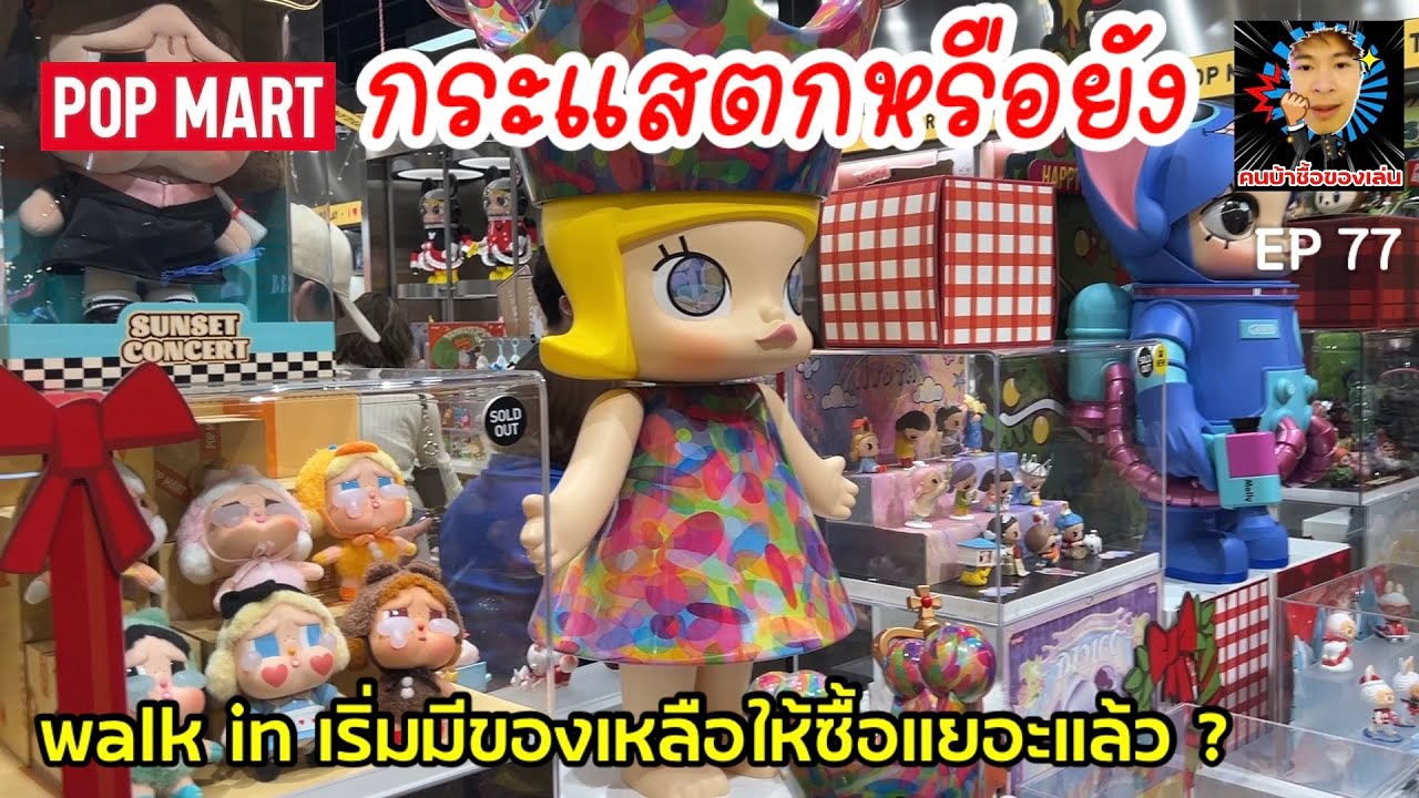 popmart update ธันวาคม กระแสเริ่มตก ของล้นตลาด ขายต่อเริ่มยาก คนเริ่มเบื่อ หรือ เศรษฐกิจไม่ดีกันนะ ?