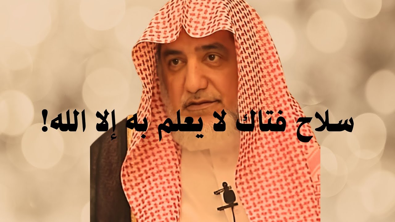 سلاح يناله فئة من الناس | الشيخ/ صالح آل الشيخ 