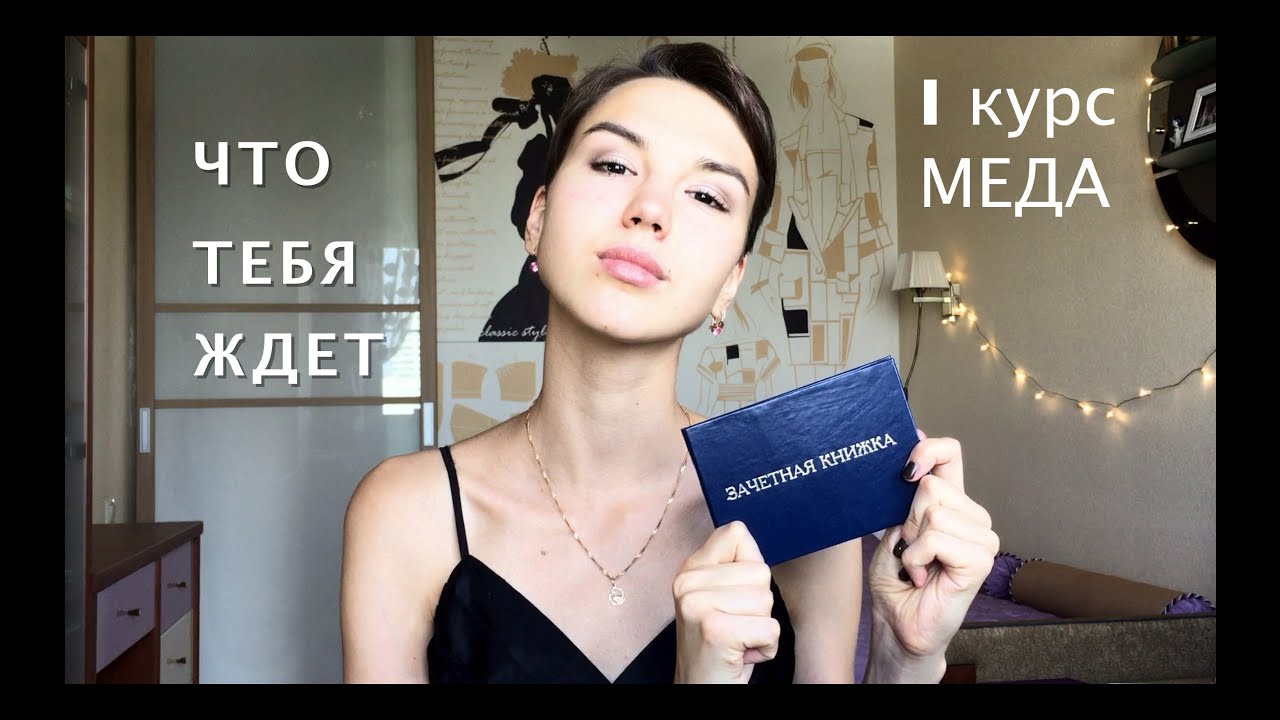 Поступил в медицинский? УЗНАЙ, ЧТО ТЕБЯ ЖДЕТ | 1 МЕД