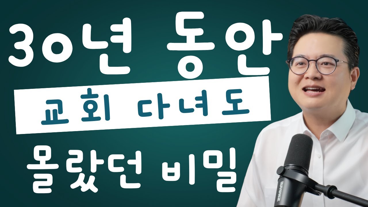 30년 신앙생활 해도 복 못 받는 이유 | 이것 하나만 바꾸세요