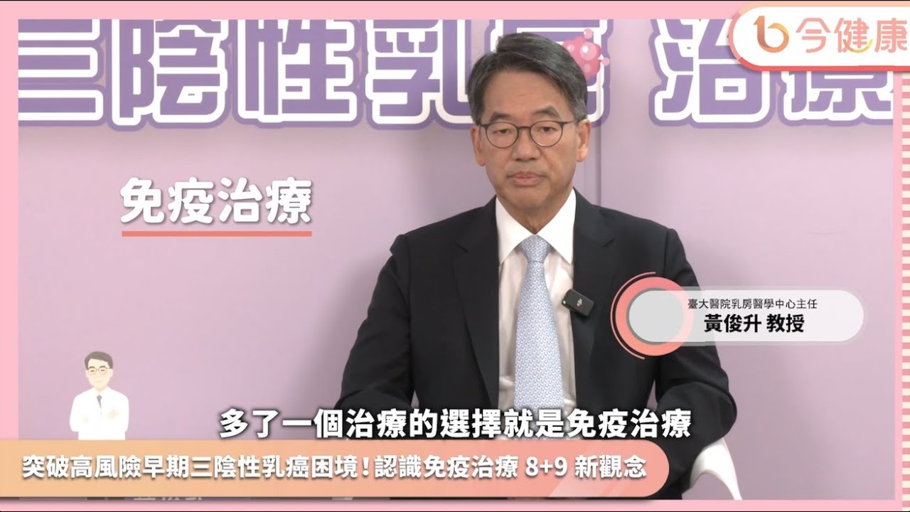 突破高風險早期三陰性乳癌困境　黃俊升教授分享手術前後秘訣︱feat. 黃俊升醫師