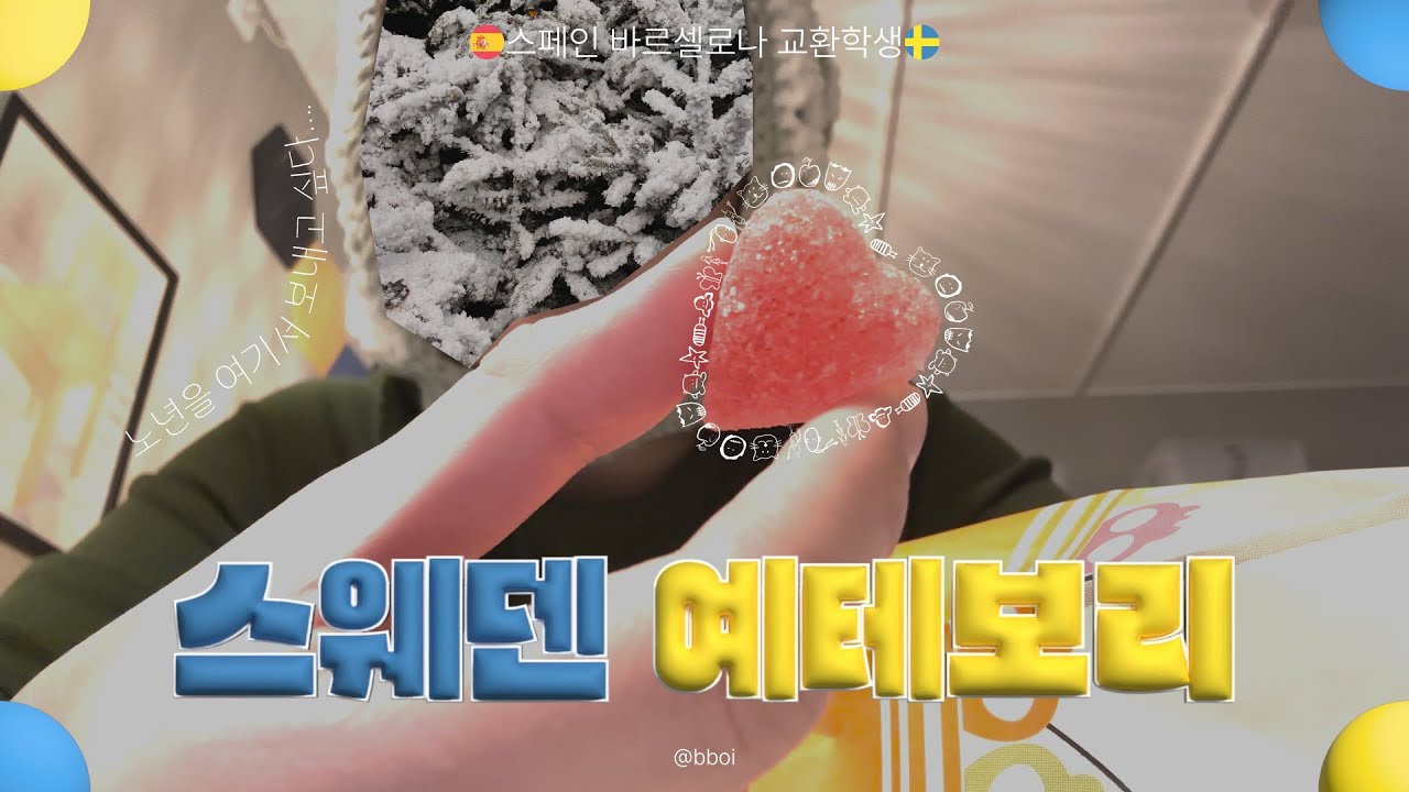 [바르셀로나🇪🇸 교환학생] 스웨덴 예테보리🇸🇪 브이로그 | 스웨디시젤리, 리세베리 놀이공원, 하가 거리