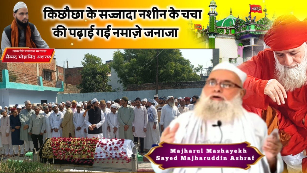 नहीं रहे सैय्यद मजहरुद्दीन अशरफ | किछौछा के सज्जादा नशीन के चचा की पढ़ाई गई नमाज़े जनाजा | 11/10/2025