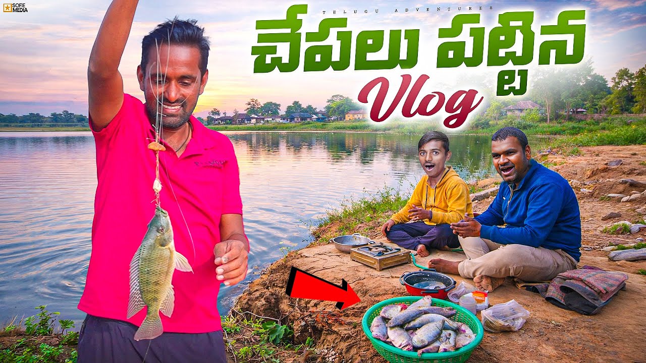 చేపలు పట్టుకొని Fry చేసుకున్నాం 😋😊 Fishing Vlog 🐠🦐 Telugu Adventures Vlogs