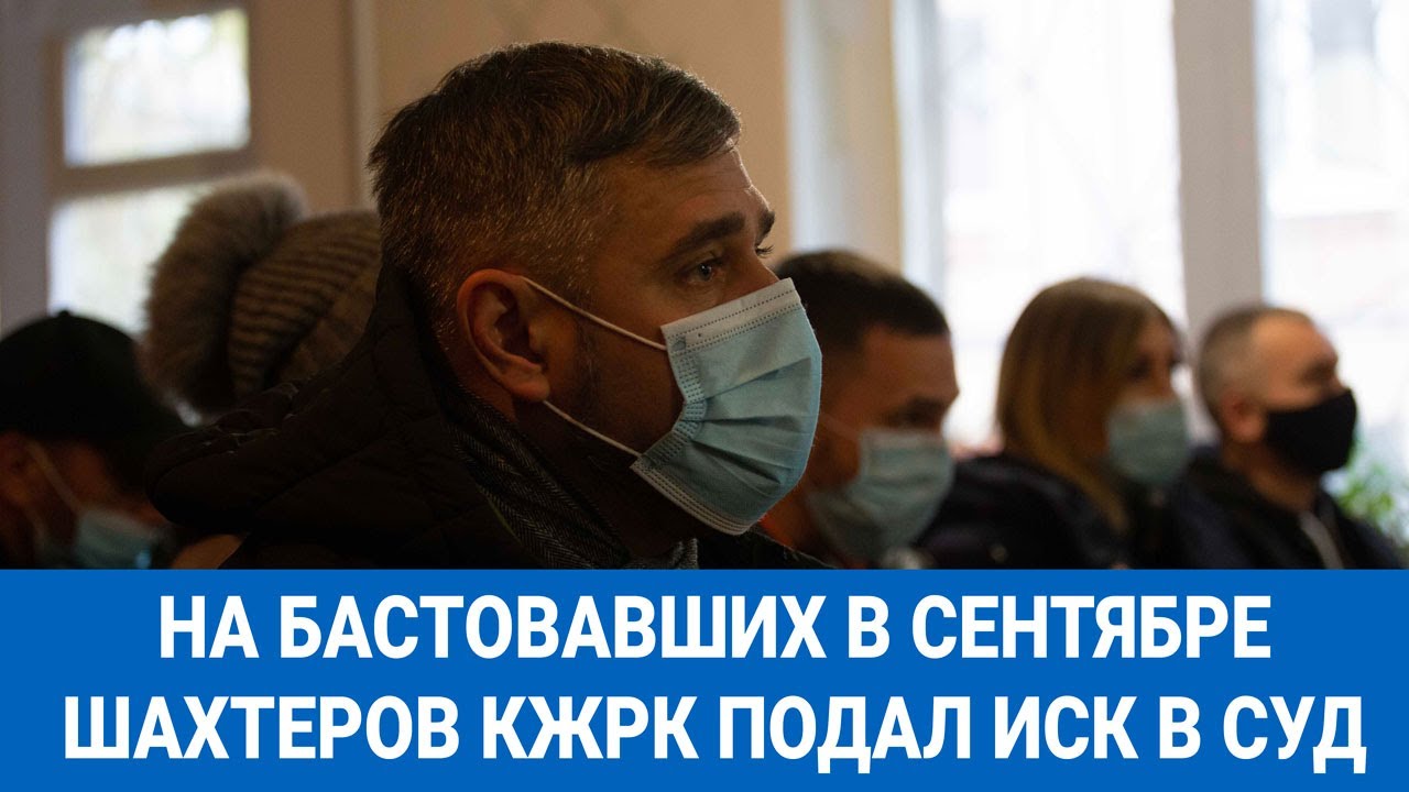 На бастовавших в сентябре шахтеров КЖРК подал иск в суд | 1kr.ua