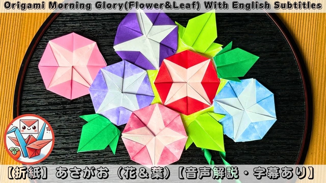 【折り紙１枚ずつ】キレイに折れる！あさがお　花＆葉【音声解説・字幕・英語字幕】
