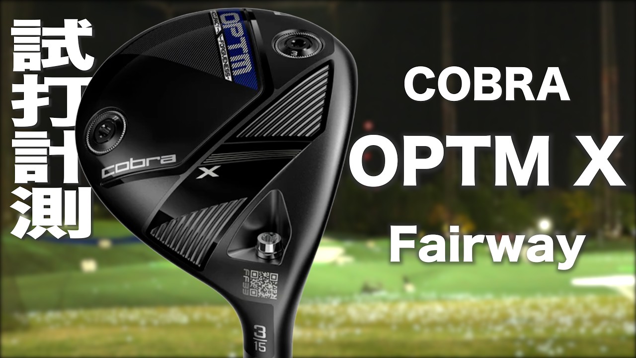 コブラ『 OPTM X Fairway 』フェアウェイウッド　トラックマン試打