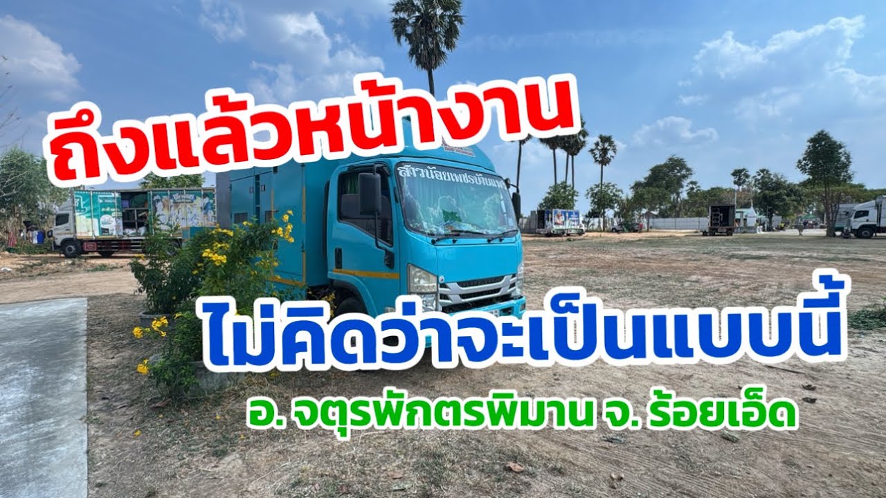 ถึงแล้วหน้างาน ไม่คิดว่าจะเป็นแบบนี้