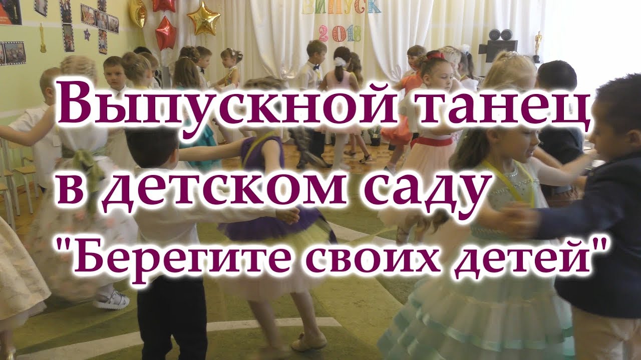 Танец на выпускном Берегите своих детей