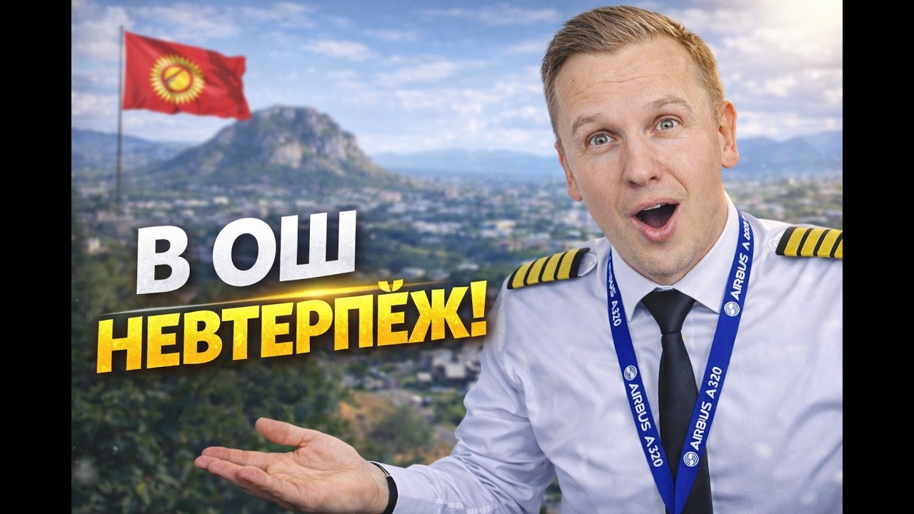 влог пилота: 