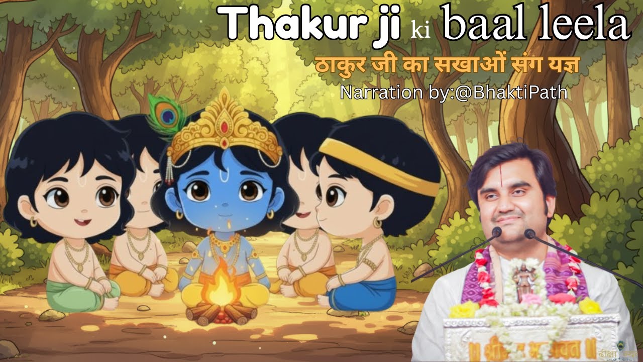 Thakur Ji Ki Anokhi Baal Leela 🙏|| ठाकुर जी और सखाओ का दिव्य यज्ञ  #KrishnaLeela #bhaktipath
