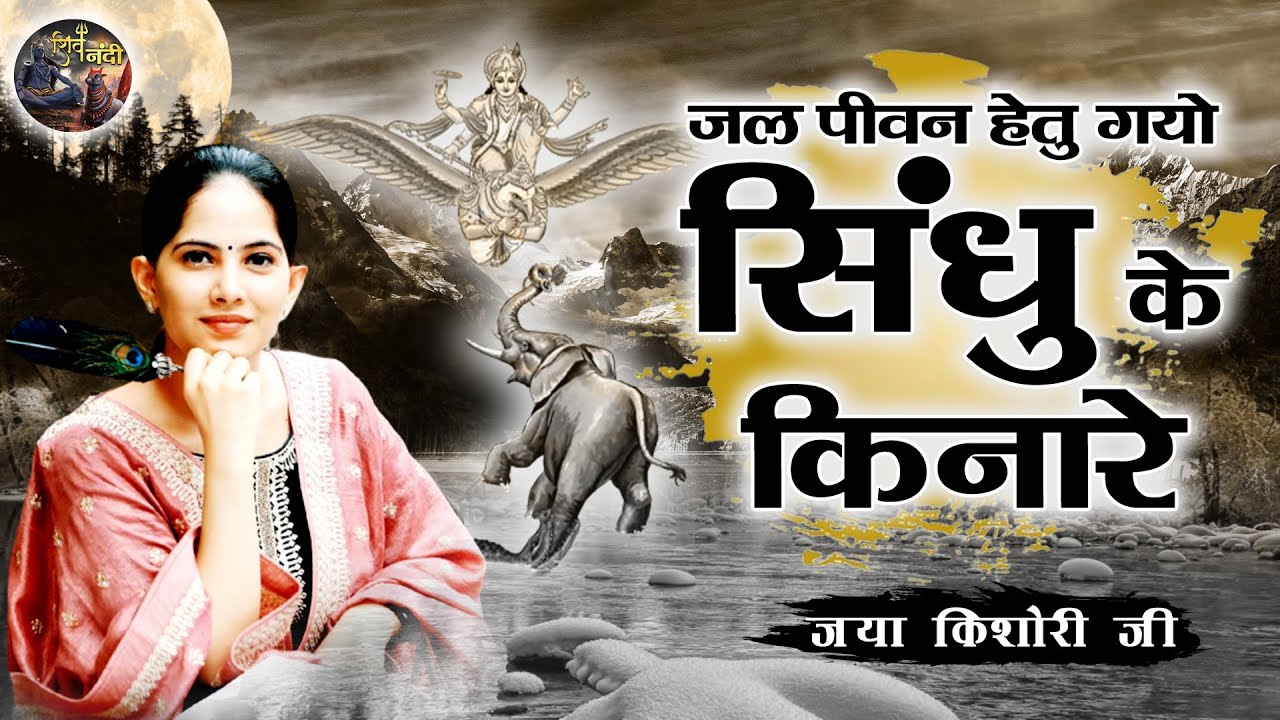 जल पीवन हेतु गयो सिंधु के किनारे | JAYA KISHORI JI~SHIV NANDI~JAYA KISHORI JI KE BHAJAN~New Bhajan