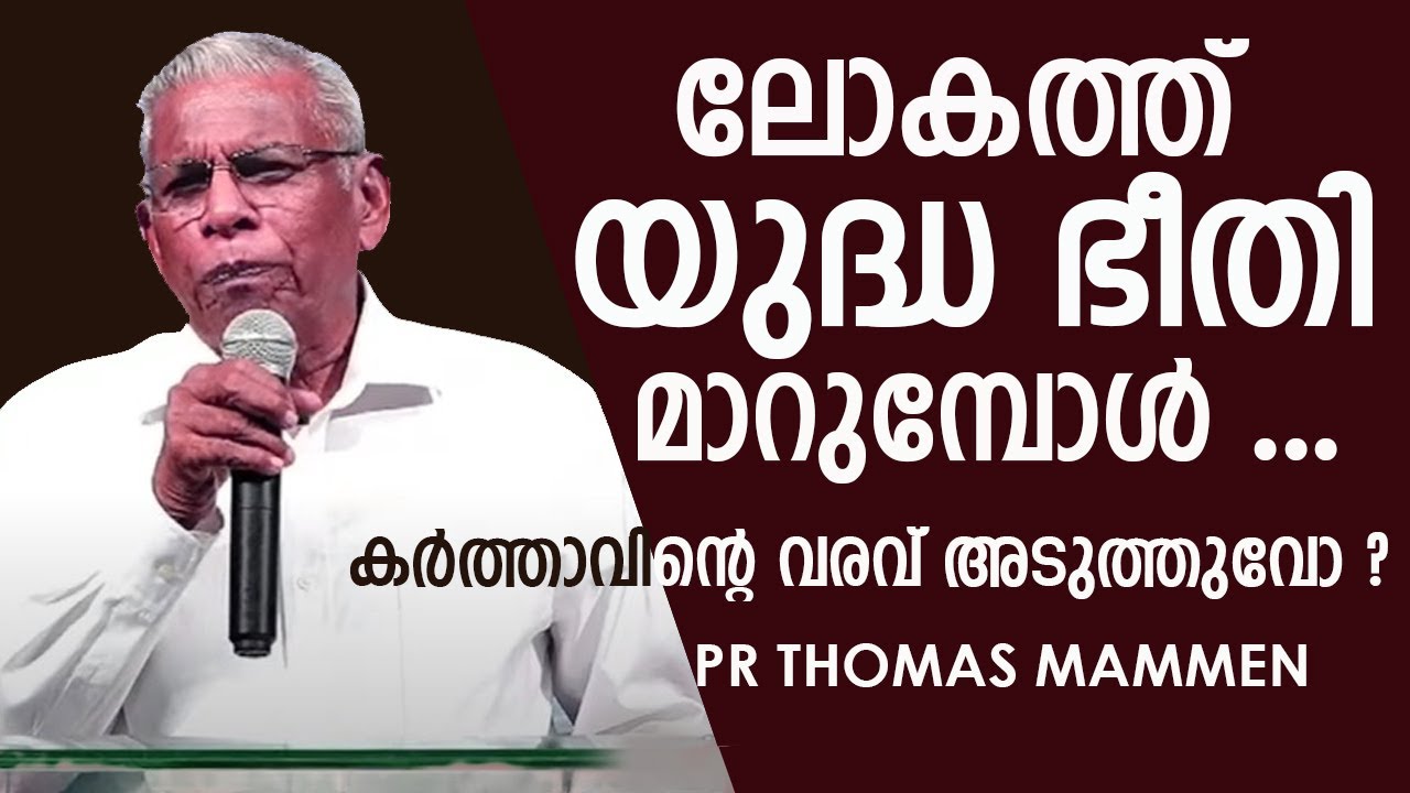 ലോകത്തു യുദ്ധ ഭീതി മാറുമ്പോൾ ...കർത്താവിന്റെ വരവ് അടുത്തുവോ ? PR THOMAS MAMMEN