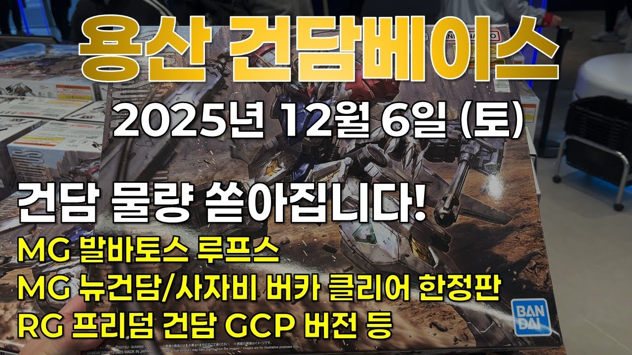 [재고조사] 2025.12.6 (토) 용산 건베: 물량 쏟아집니다! MG 발바토스 루프스, MG 뉴건담/사자비 버카 클리어 한정판 등
