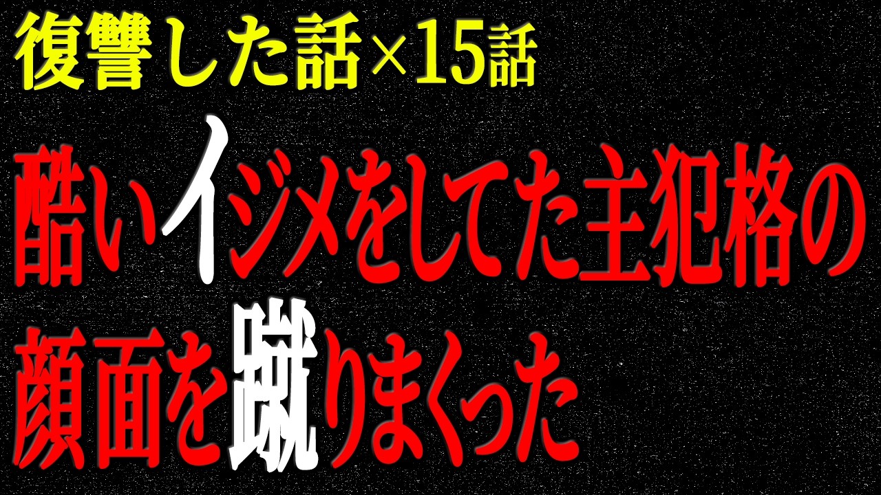 【2chヒトコワ】復讐した話（短編集245）【人怖】【睡眠】【作業用】
