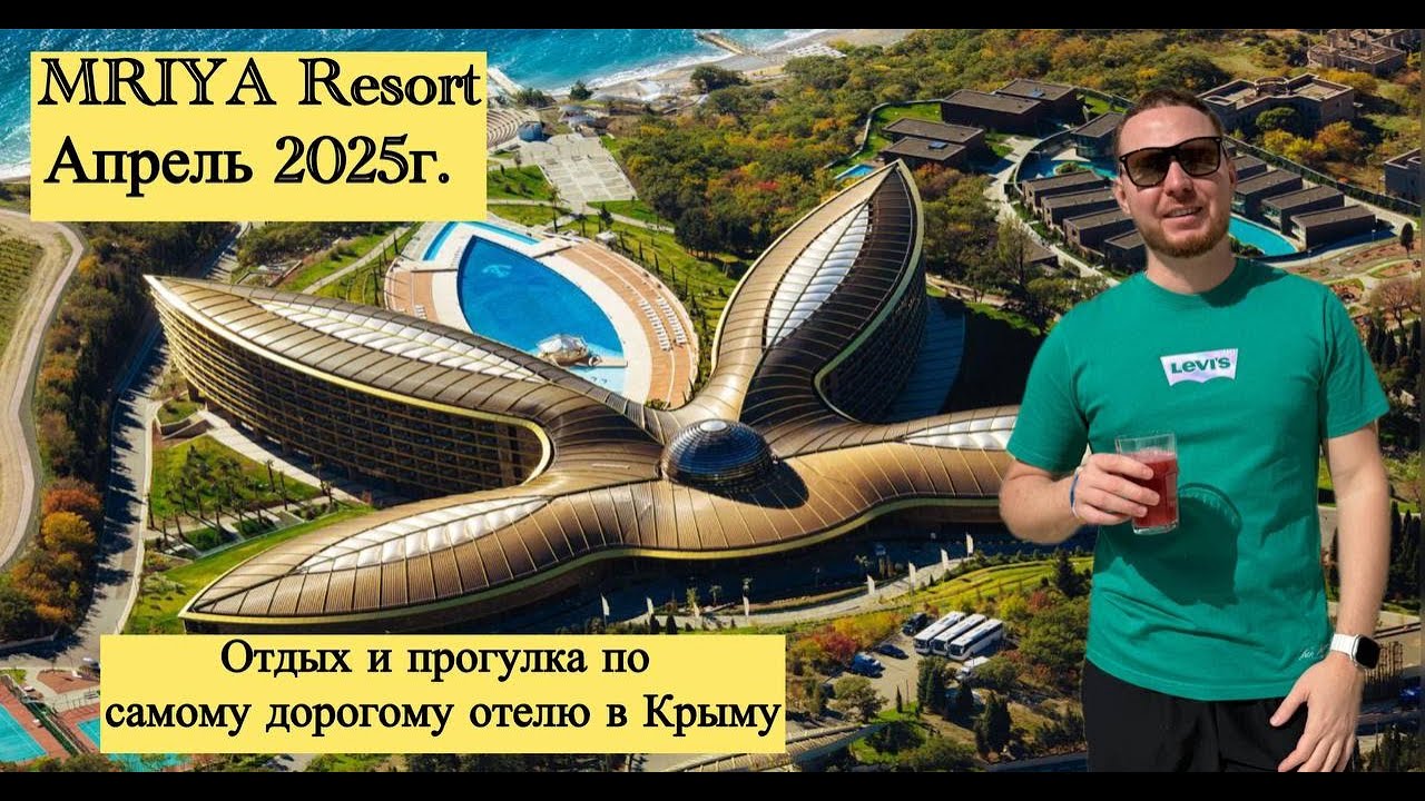 MRIYA Resort (Апрель 2025г.) Отдых и прогулка по самому дорогому отелю в Крыму.