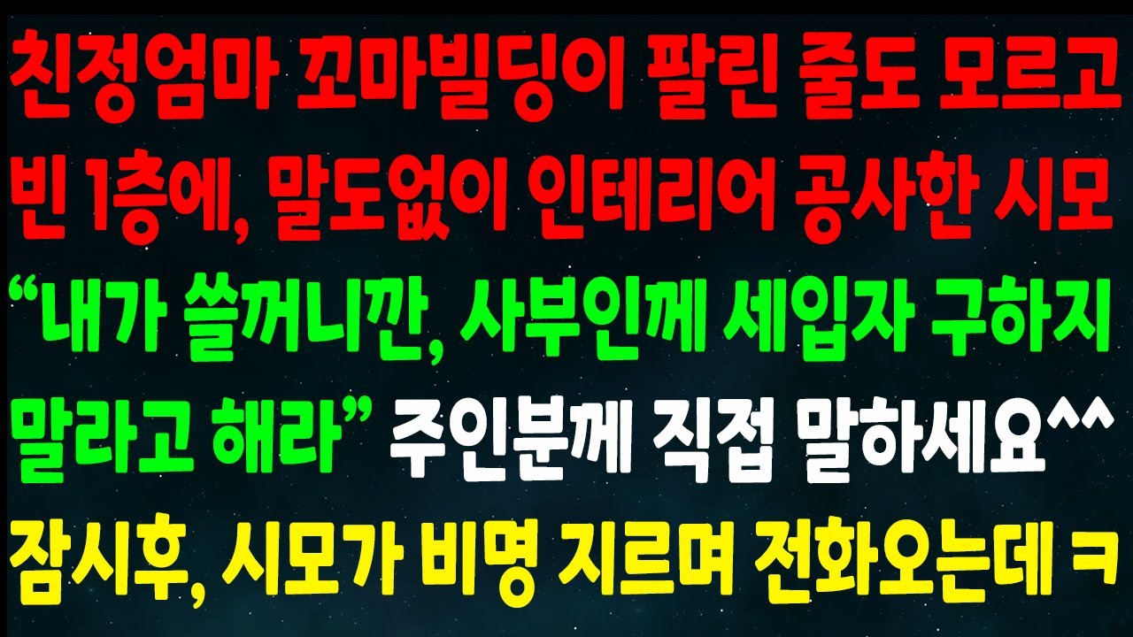 (반전신청사연)엄마 꼬마빌딩 팔린 줄 모르고 1층에 인테리어 공사한 시모