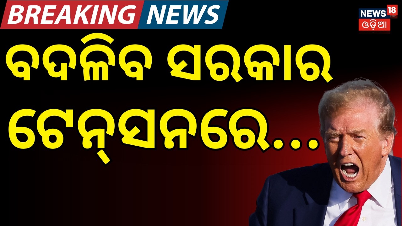 ଯୁଦ୍ଧ ଭିତରେ ବଦଳିବ ସରକାର, ଟେନସନରେ...। U.S. Strategy to Influence Iran’s Government ।Trump। N18G