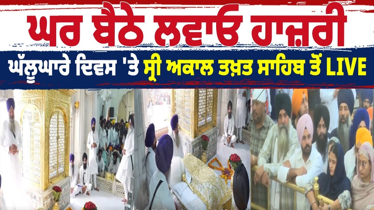 Ghallughara Divas'ਤੇ Sri Akal Takht Sahib ਤੋਂ LIVE ਤਸਵੀਰਾਂ, ਘਰ ਬੈਠੇ ਲਵਾਓ ਹਾਜ਼ਰੀ, ਵਾਹਿਗੁਰੂ...