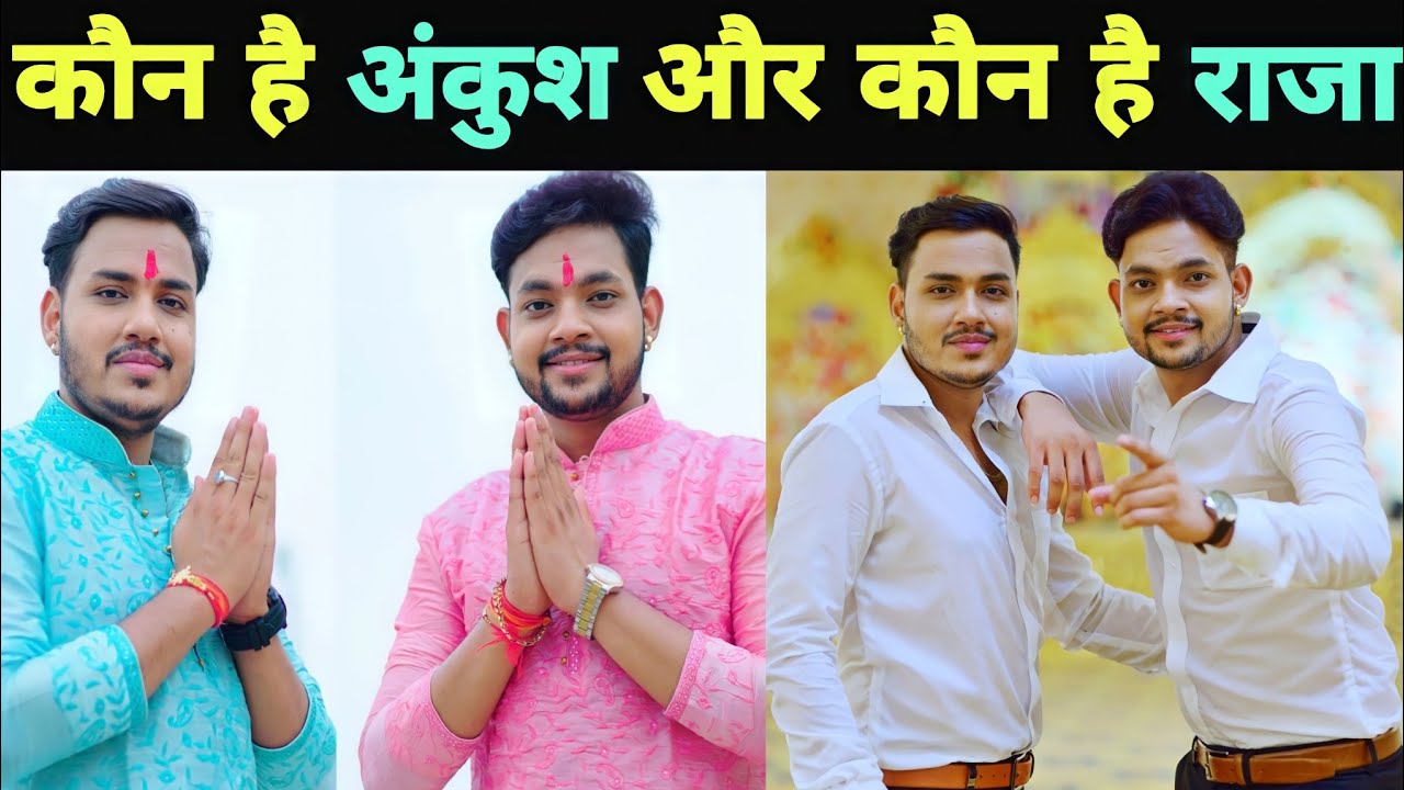 जानिए दोनों भाई में से कौन है अंकुश और कौन है राजा 🤫 || Ankush Raja