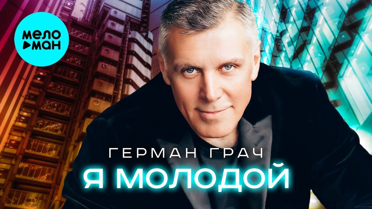 Герман Грач &ndash; Я молодой (Single)