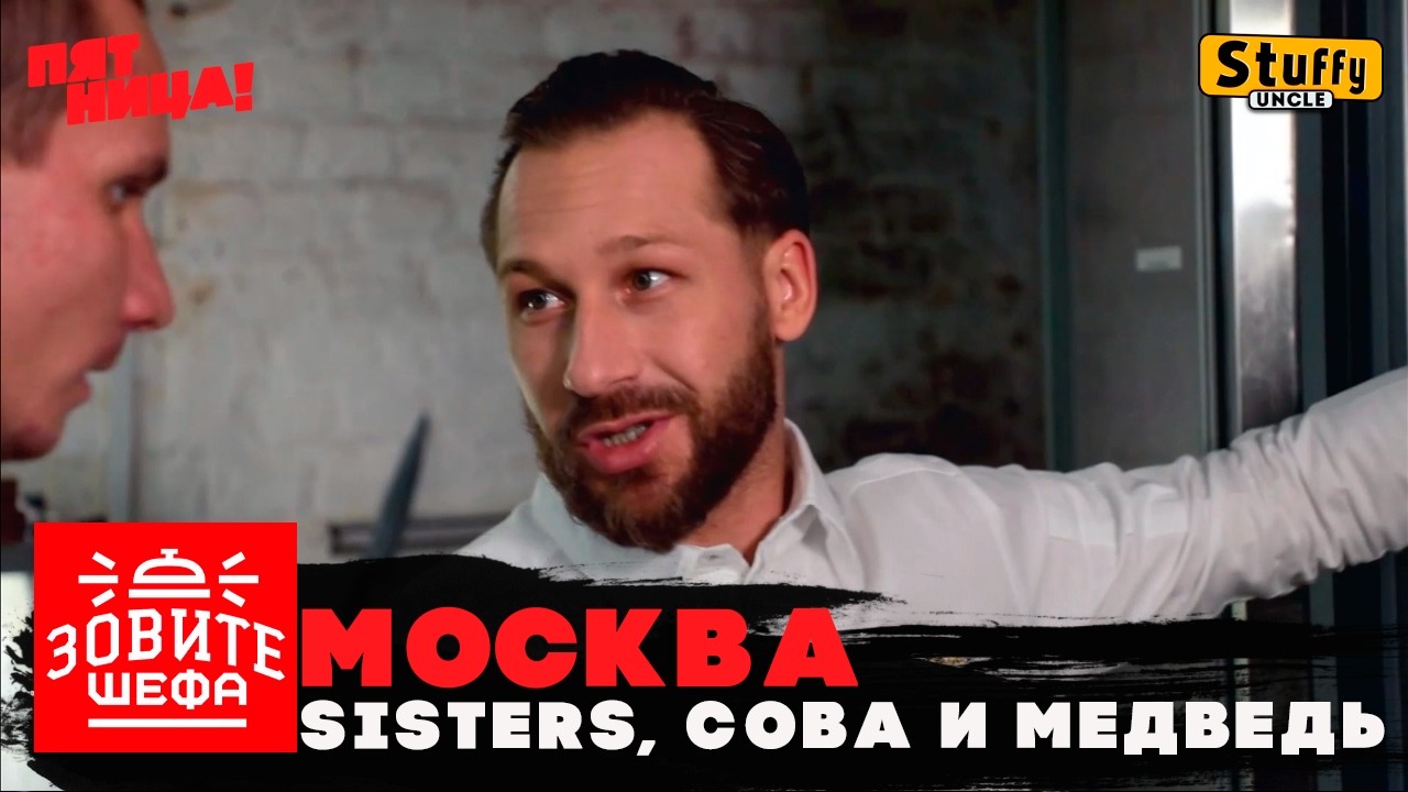 ЗОВИТЕ ШЕФА:  Москва - Sisters и Сова и медведь