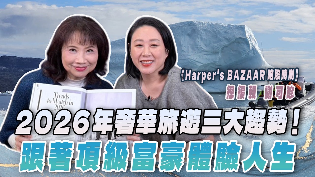 '26.02.13【財經起床號】Harper's BAZAAR 謝可珍總編輯談「2026年奢華旅遊三大趨勢！跟著頂級富豪體驗人生」