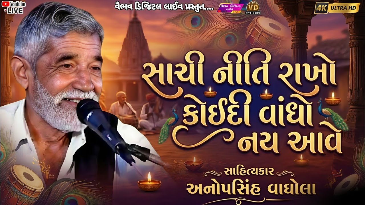 સાચી નીતિ રાખો કોઈદી વાંધો નય આવે | anopsinh vaghela #anopsinhvaghelaofficial #anopsinhvaghelalive 