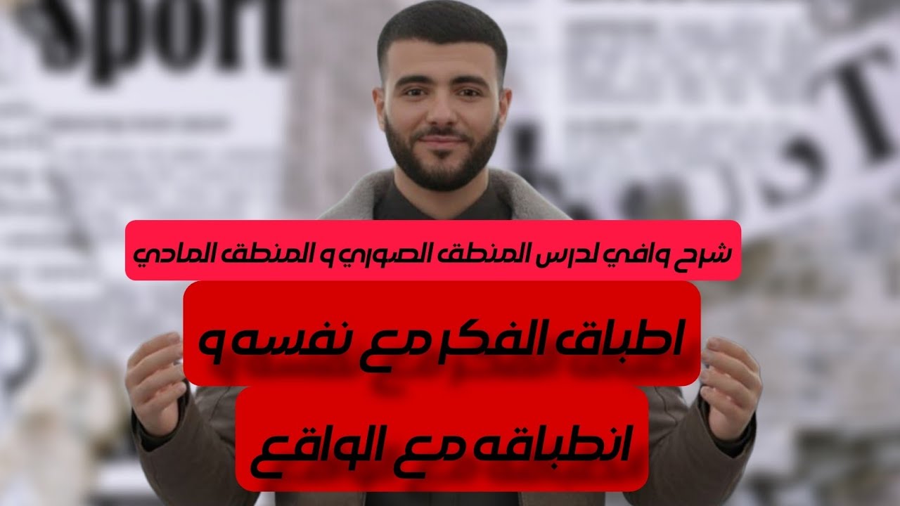 شرح وافي لدرس انطباق الفكر مع نفسه و انطابقه مع الواقع (المنطق الصوري و المنطق المادي) #بكاوريا #2ém