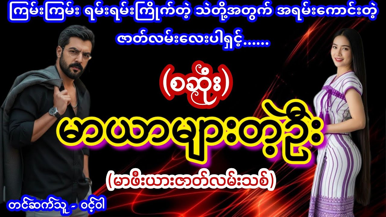 #မာဖီးယားဇာတ်လမ်းကောင်း (စဆုံး) #TTKaudiobook #ဝင့်ဝါ #mafia #lovestory 