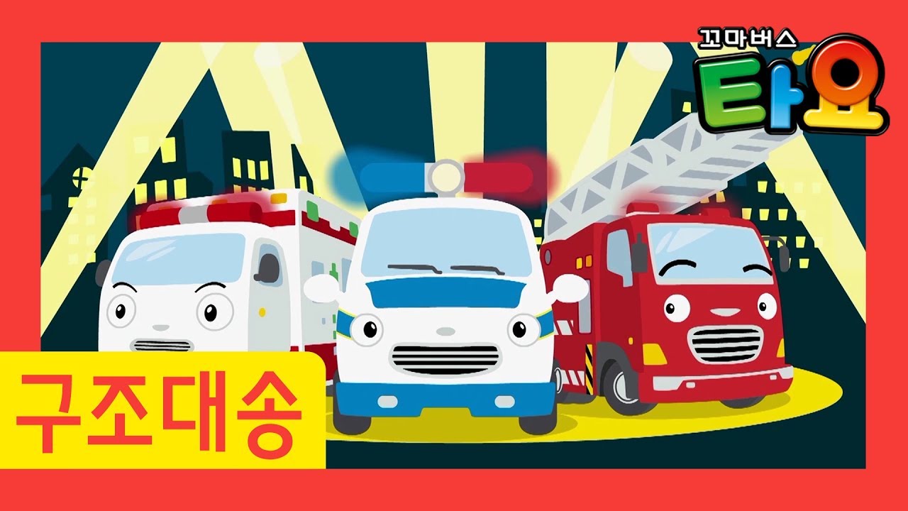 자동차 동요 l 타요 용감한 구조대 l 경찰차송 l 소방차송 l 구급차송 l 꼬마버스 타요