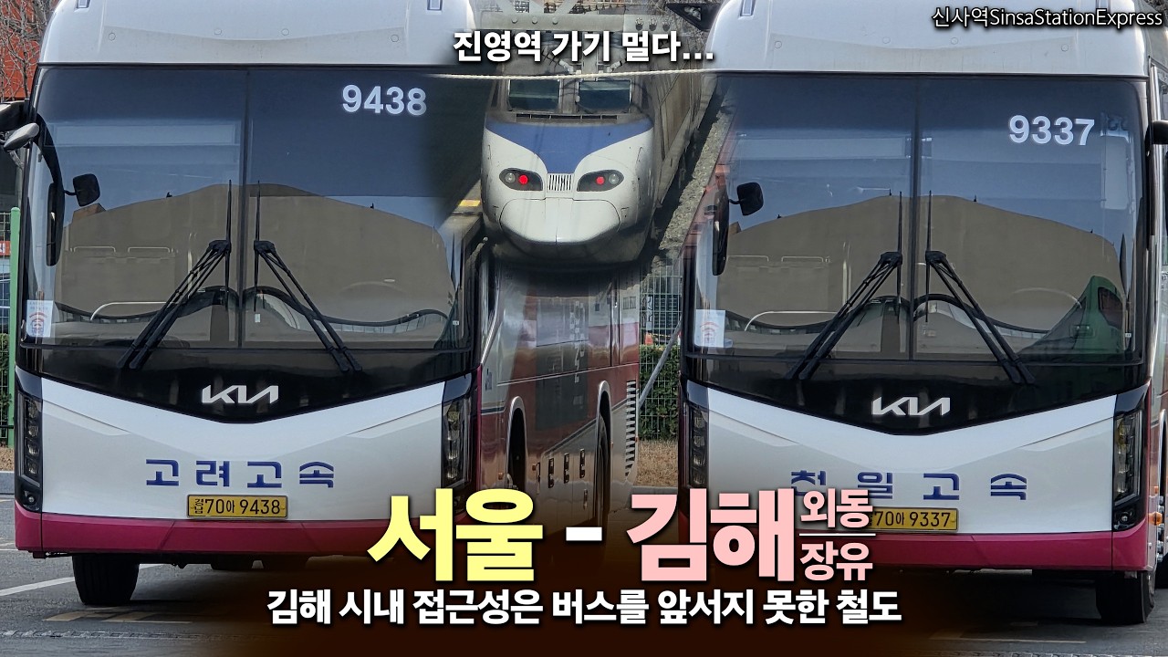 서울 - 김해. 