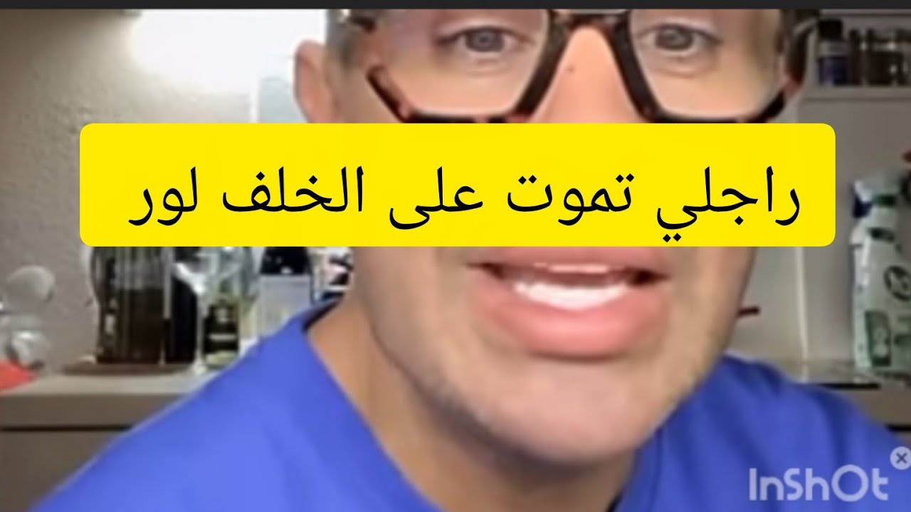 راجلي تموت على لور شنو الحل 