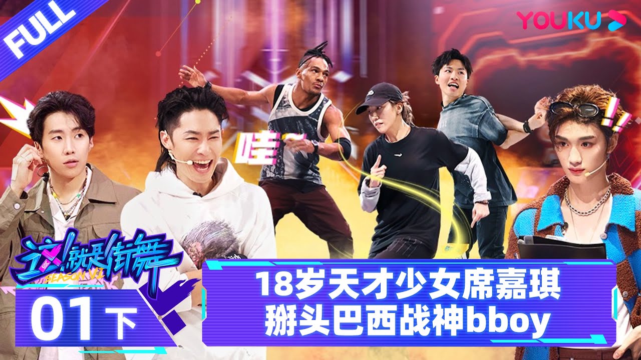 ESPSUB [Baile Urbano de China T6] | EP01 Parte 2 | VanNess Wu / Jay Park / Ding Chengxin | YOUKU