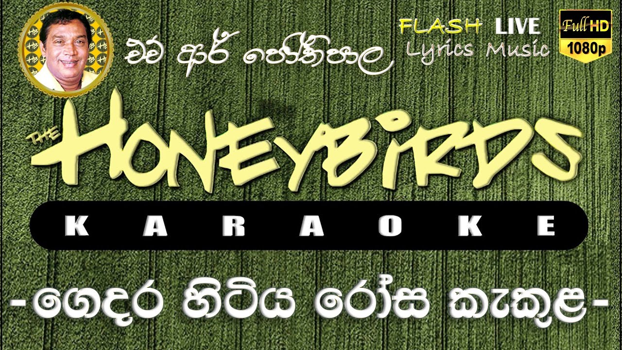 Gedara Hitiya Rosa Kekula Rosa Karaoke (Without Voice) ගෙදර හිටිය රෝස කැකුළ රෝසා කැරෝකේ