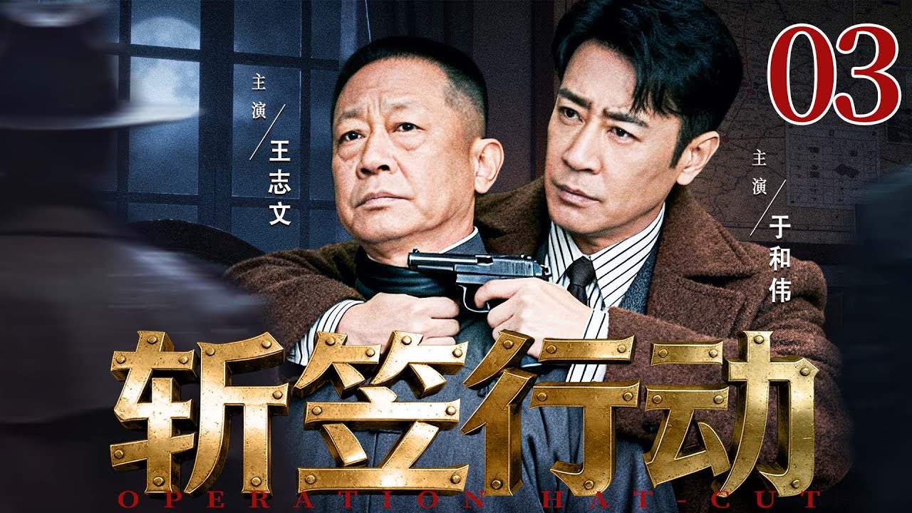 【最新谍战剧】斩笠行动 03丨戴笠掀谍海腥风剿杀志士，地下特工#于和伟 深入军统破暗杀迷局（于和伟、王志文）