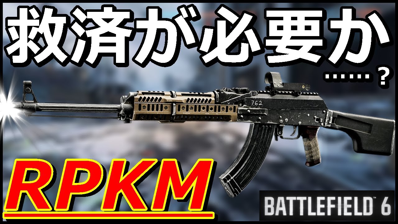 【BF6】強…くはない……『RPKM』強化希望筆頭の残念LMG