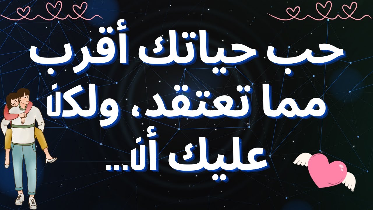 حب حياتك أقرب مما تظن، لكنه يحتاج إلى رسالة من الملائكة✨😍❤️