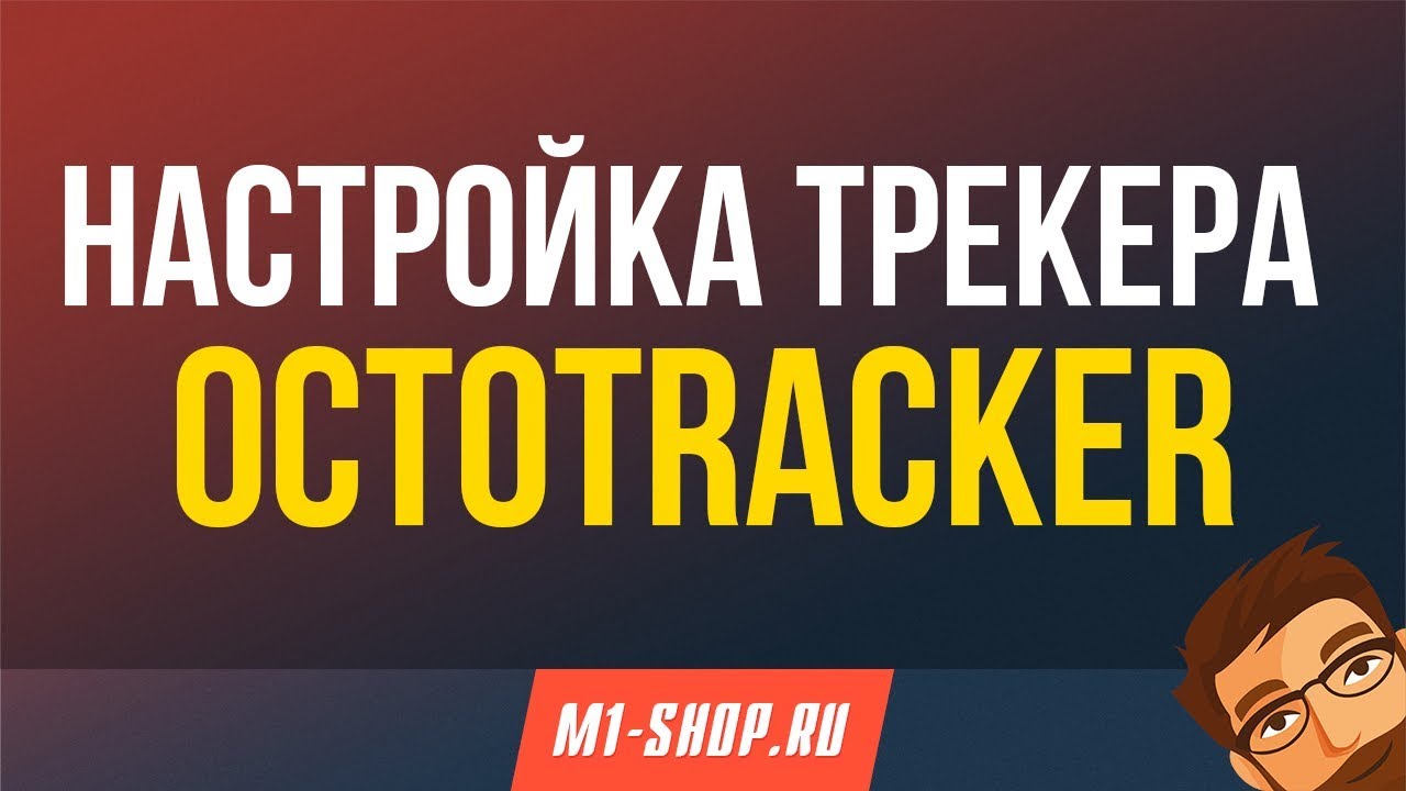 Настройка трекера OctoTracker от M1-shop.ru