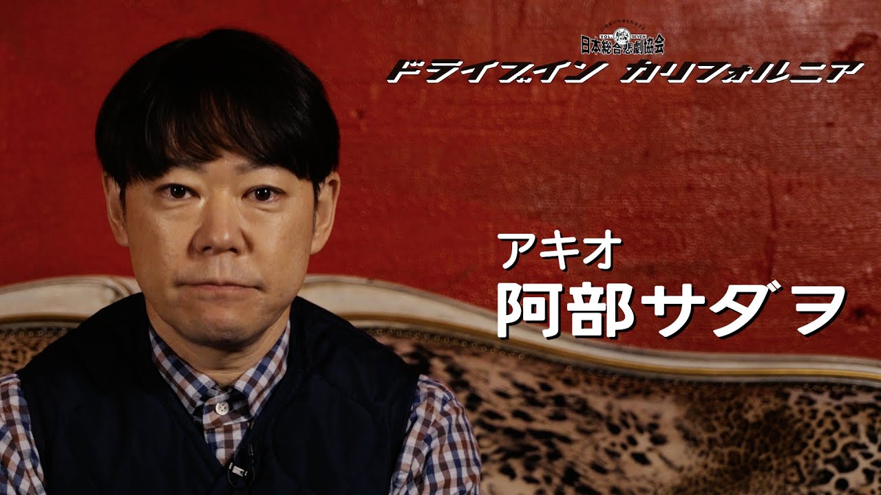 日本総合悲劇協会VOL.7『ドライブイン カリフォルニア』2022年5月上演！【インタビュー】阿部サダヲ