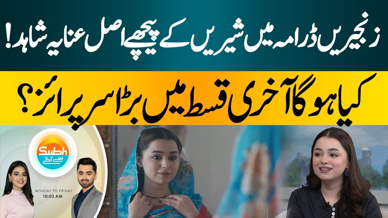 Zanjeerein Drama | The Real Inaya Behind Shireen Revealed | Hum News | Pakistan
