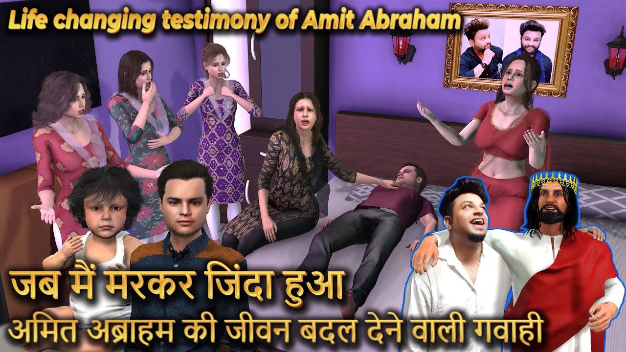 Life changing testimony of Amit Abraham | अमित अब्राहम की जीवन बदल देने वाली गवाही जब मैं मरकर जिंदा