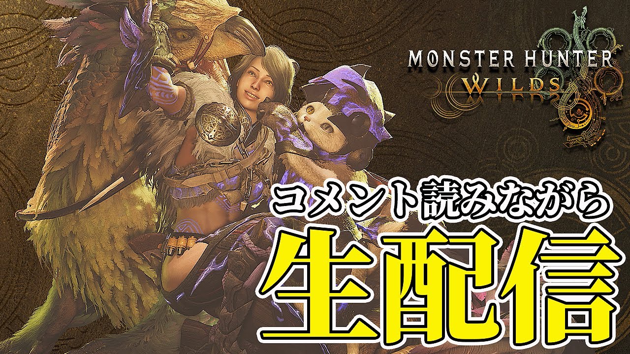 【初見様大歓迎！】頑張ってコメント読みながらガンランス使うモンスターハンターワイルズ 生配信【れおじん】